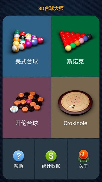 3D台球大师(4)