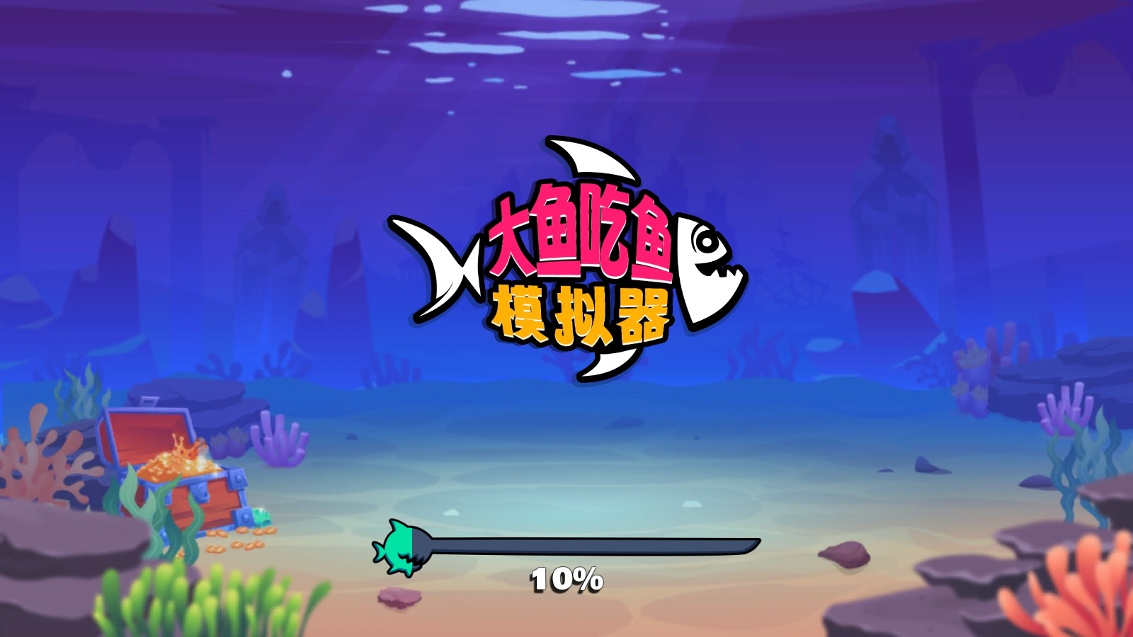 大鱼吃鱼模拟器(3)