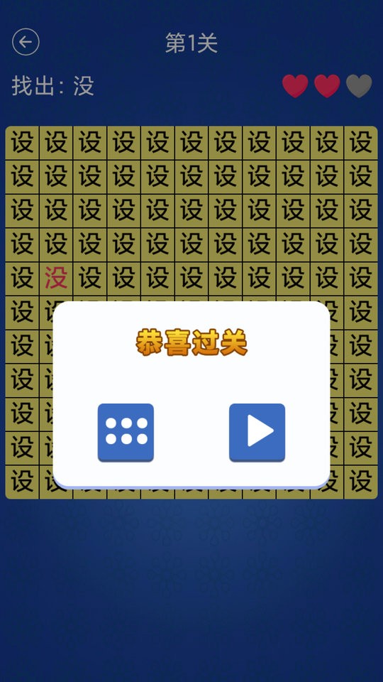 汉字找不同闯关(1)