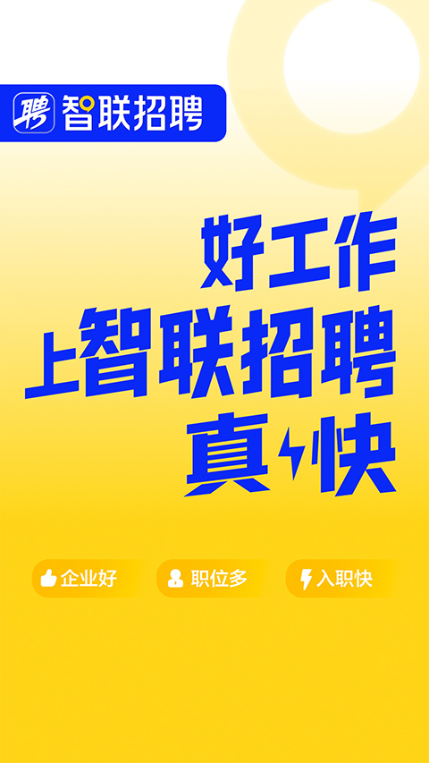 智联招聘旧版6.1.0(4)