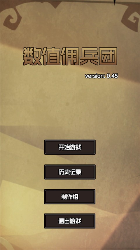 数值佣兵团(2)