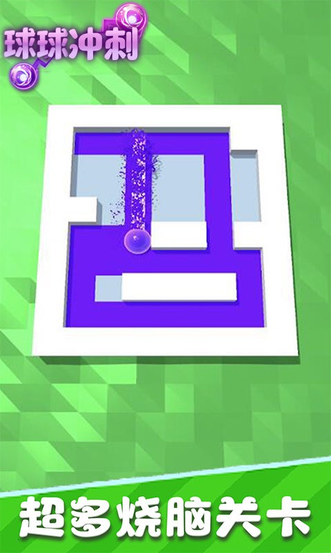 球球沖刺(3)