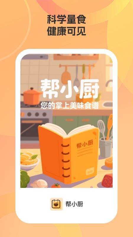 帮小厨(1)