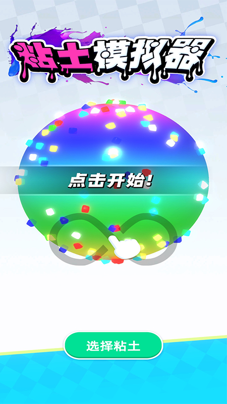 粘土模擬器(3)