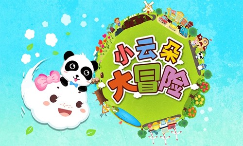 小云朵大冒险(1)