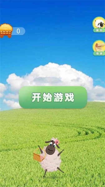 開心咩咩(2)