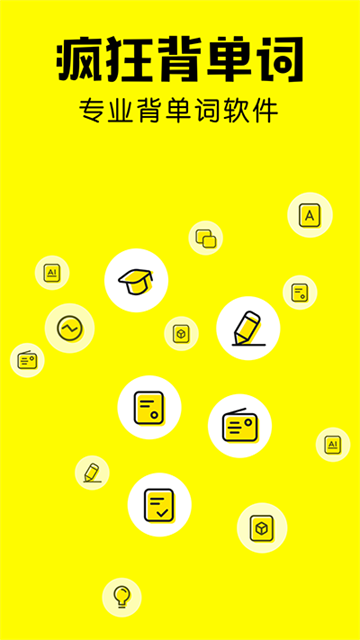 疯狂背单词手机版(1)