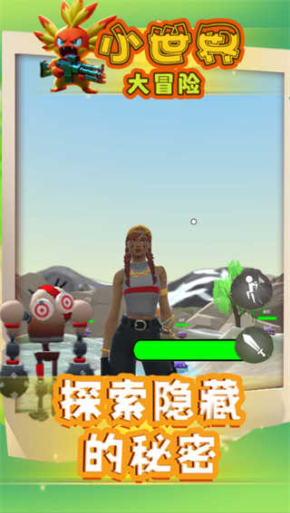 小世界大冒险(4)