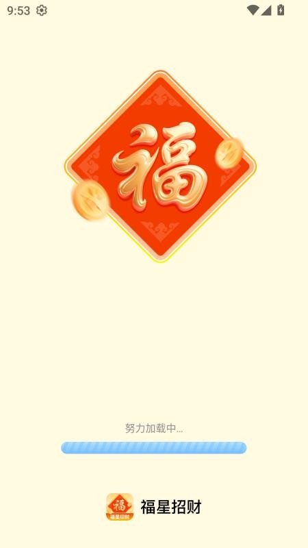 福星招财(1)