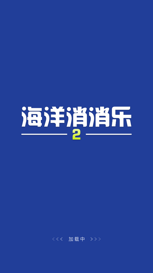 海洋消消乐2(1)