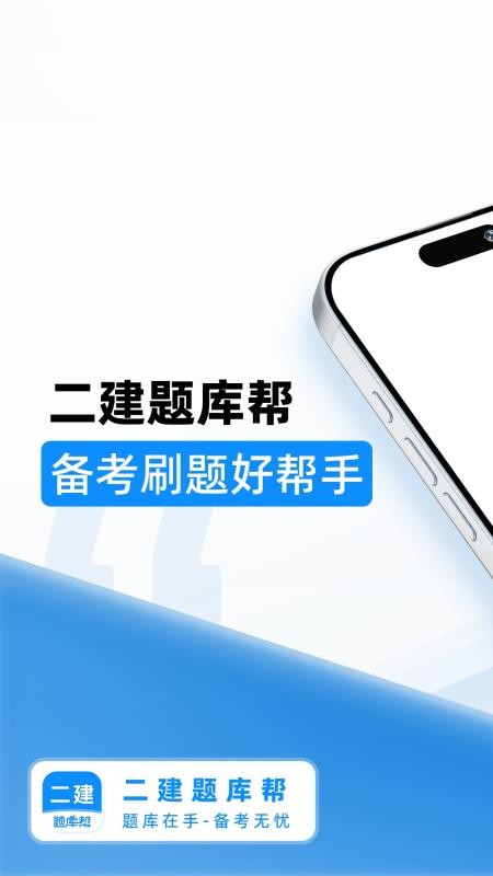 二建题库帮(4)