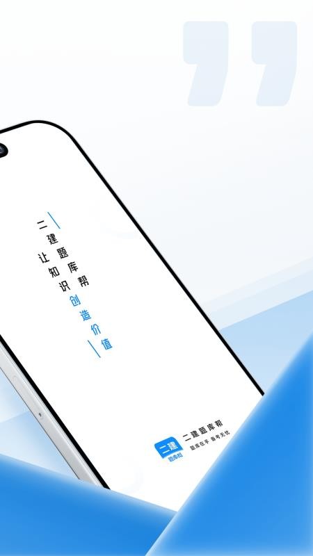 二建题库帮(1)