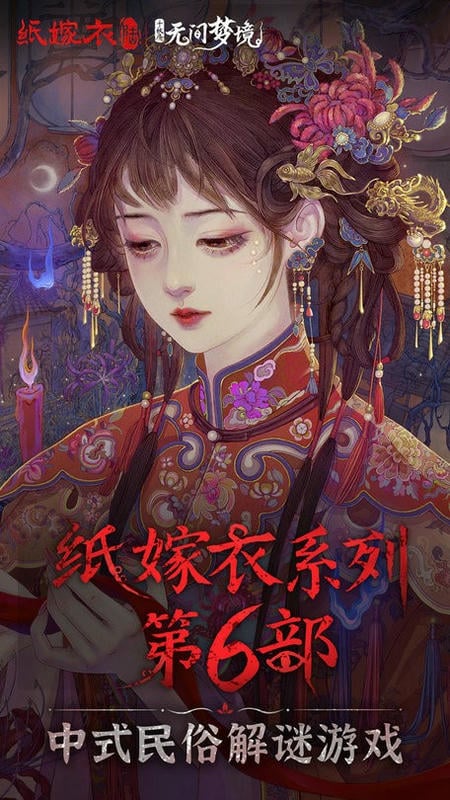 无间梦境纸嫁衣6(1)