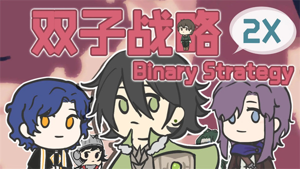 双子战略(3)