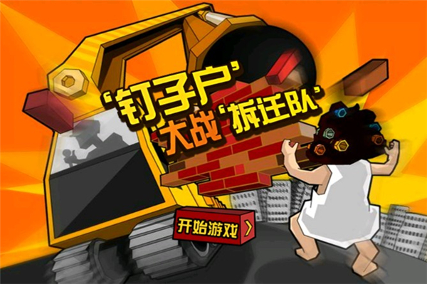 钉子户大战(2)