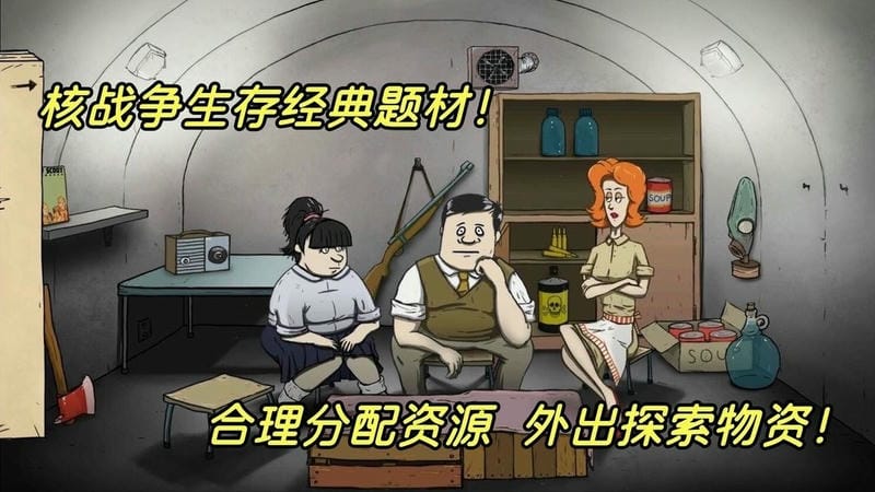 60秒避难所生存(4)