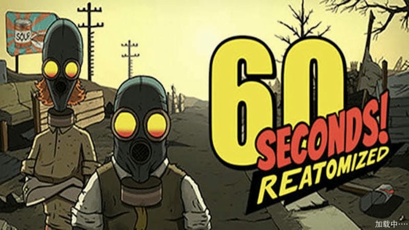 60秒避难所生存(1)