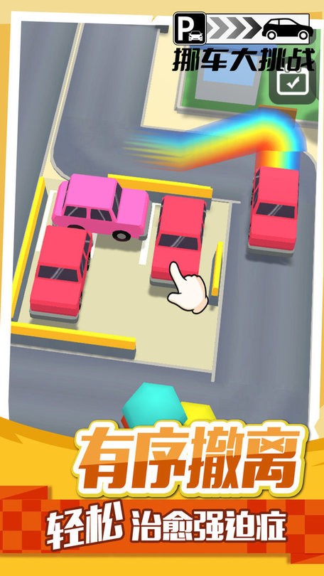 挪車大挑戰(4)