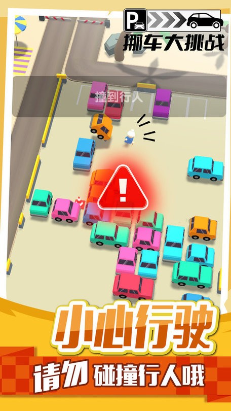 挪車大挑戰(1)