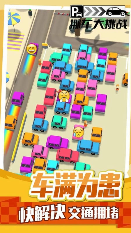 挪車大挑戰(2)