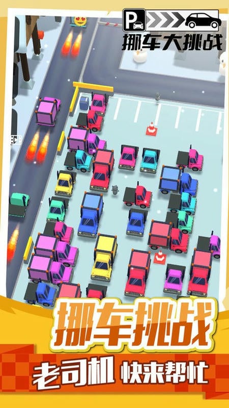挪車大挑戰(3)