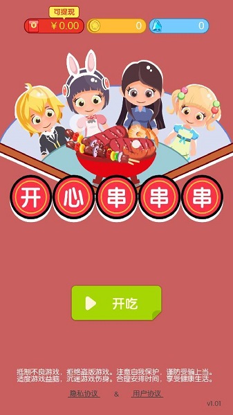 开心串串串(1)