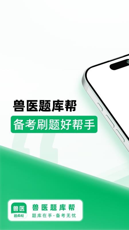 兽医题库帮(2)
