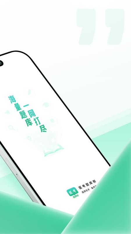 医考题库帮(4)