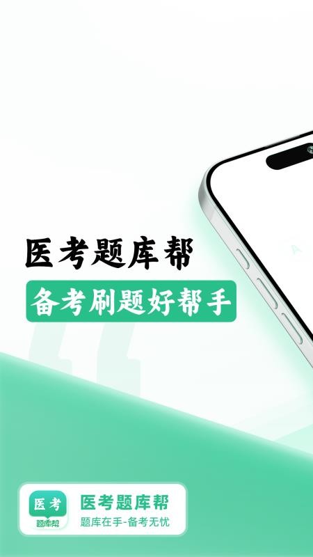 医考题库帮(1)