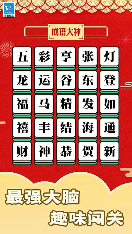 趣玩成語(1)