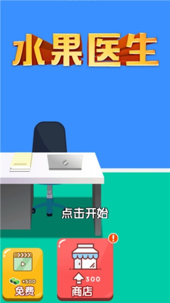水果医生(3)