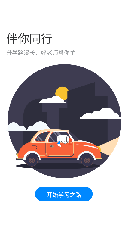 好老师升学帮(2)