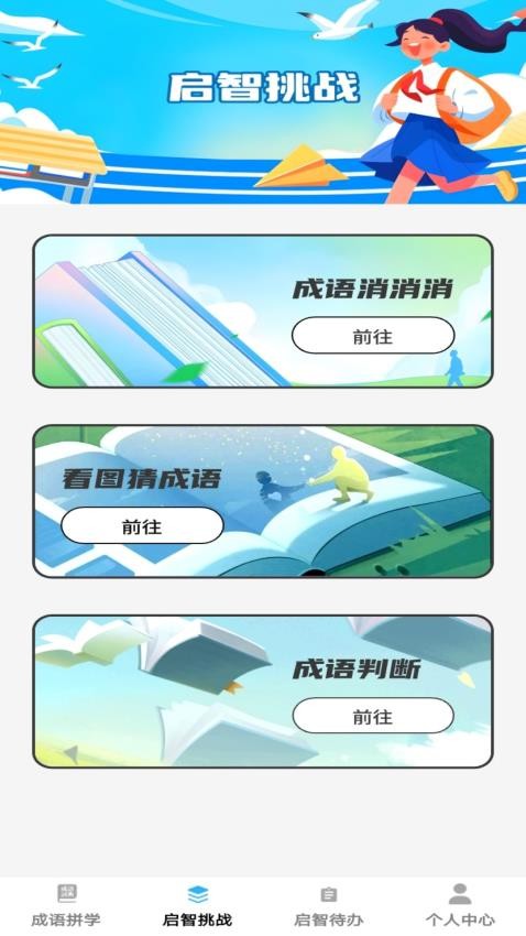 启智成语(3)
