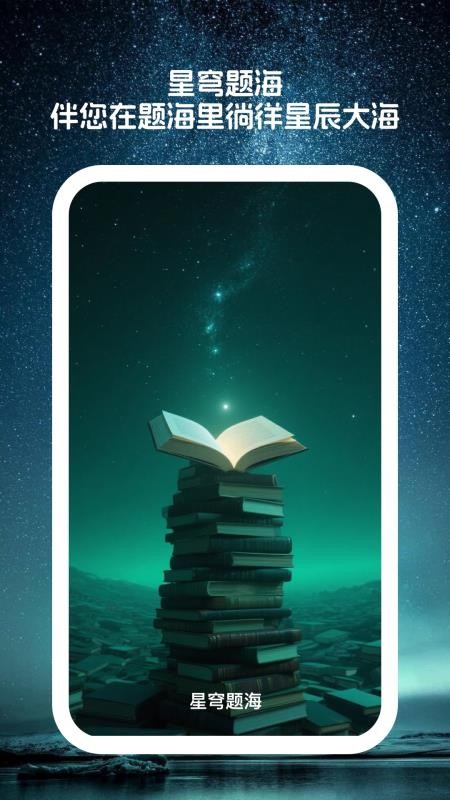 星穹题海(1)
