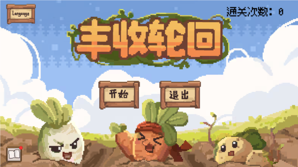 豐收輪回(3)
