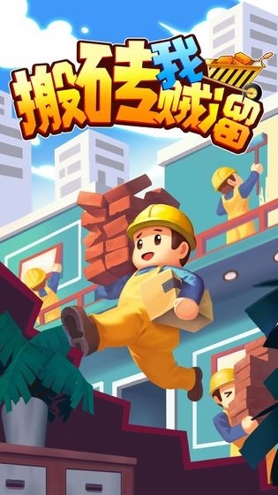 搬磚我賊溜(2)