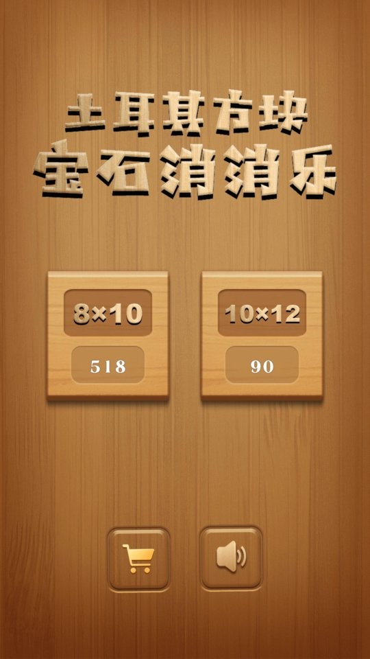 土耳其方块宝石消消乐(4)