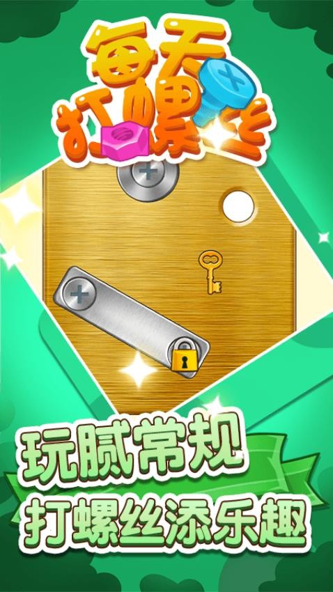每天打螺丝儿(2)