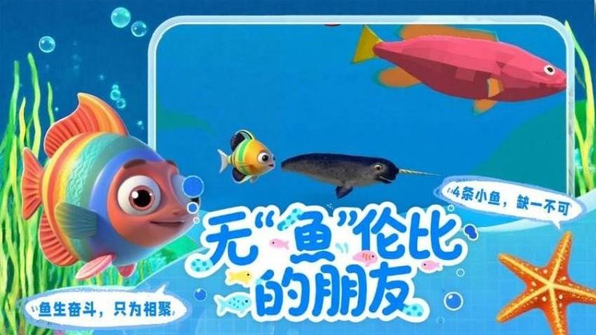 我是小鱼儿模拟(3)