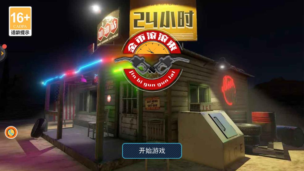 金币滚滚来(2)