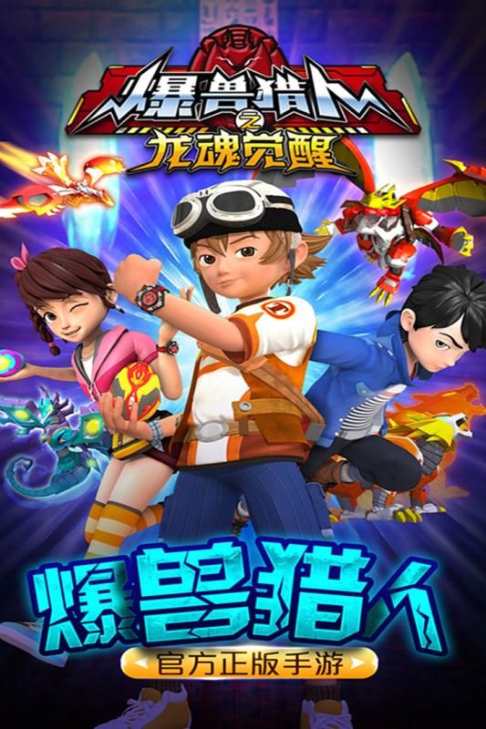 爆獸獵人之龍魂覺醒(4)