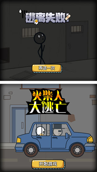 火柴人神秘大逃亡5(3)