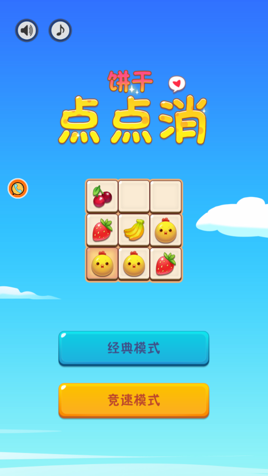 饼干点点消(2)