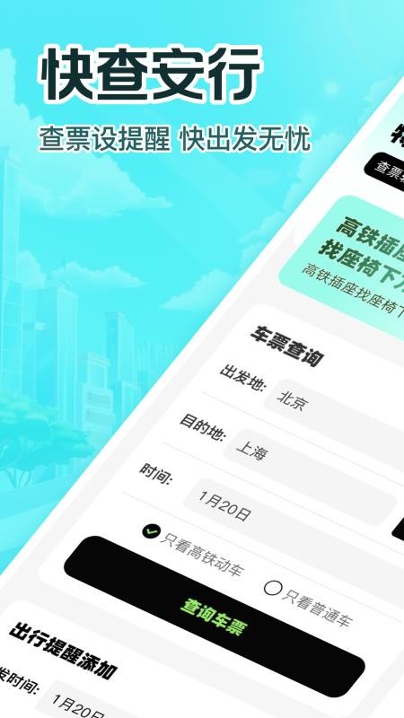 特惠高铁查票(3)