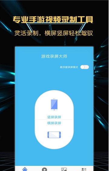 游戏录屏大师免费版(1)