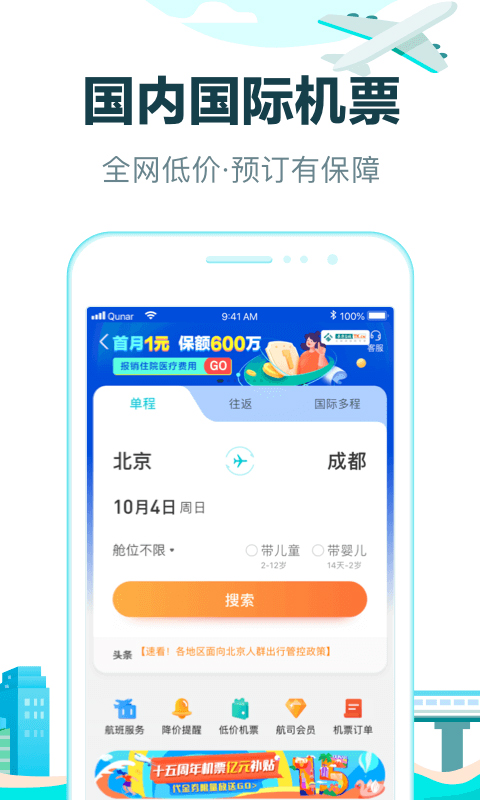 去哪儿网机票(1)