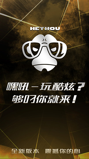 嘿吼(4)