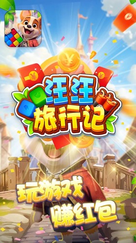汪汪旅行记(3)
