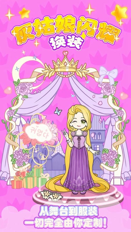 灰姑娘闪耀换装(3)