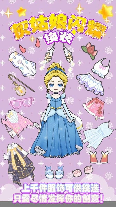 灰姑娘闪耀换装(1)